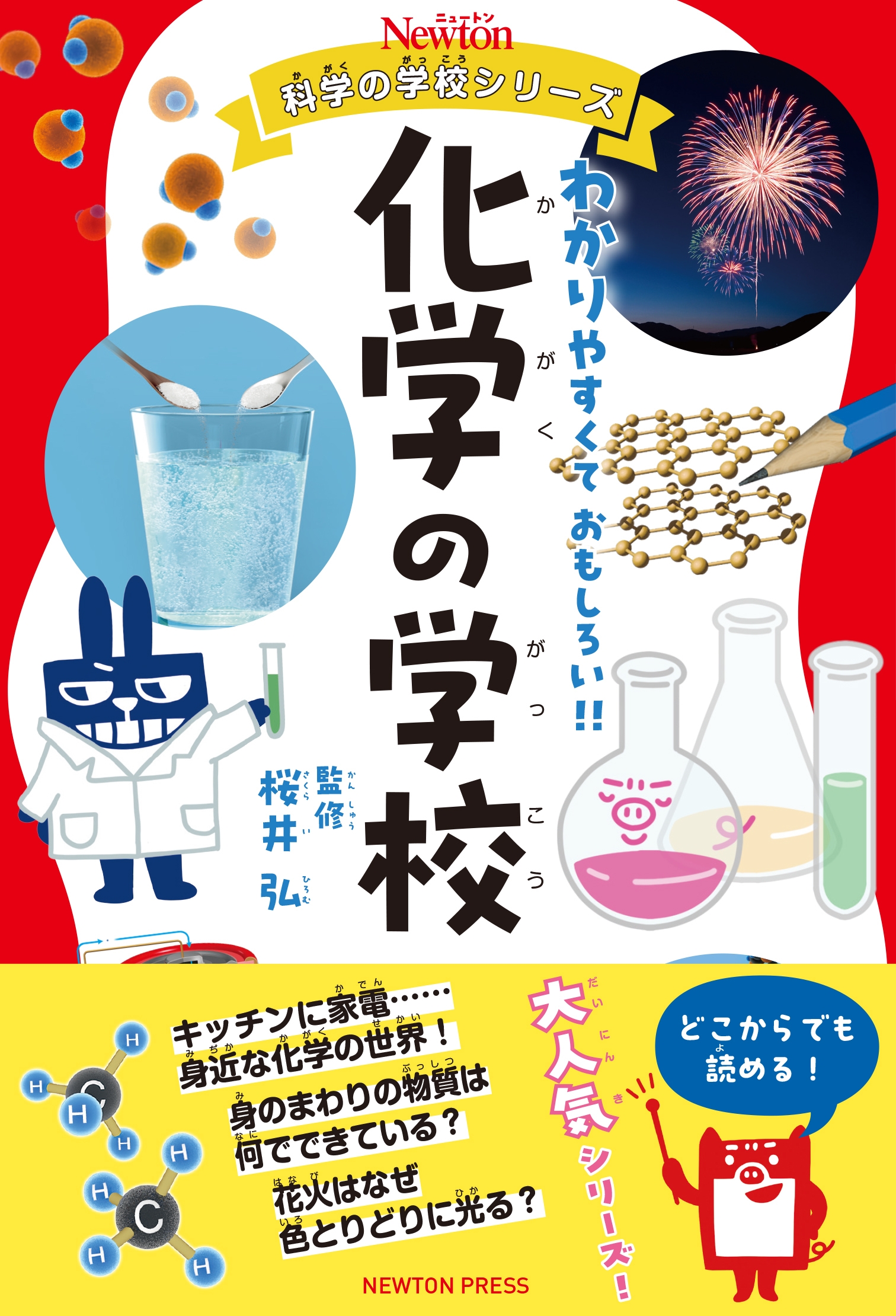ニュートン科学の学校シリーズ 化学の学校 ニュートン科学の学校シリーズ 化学の学校