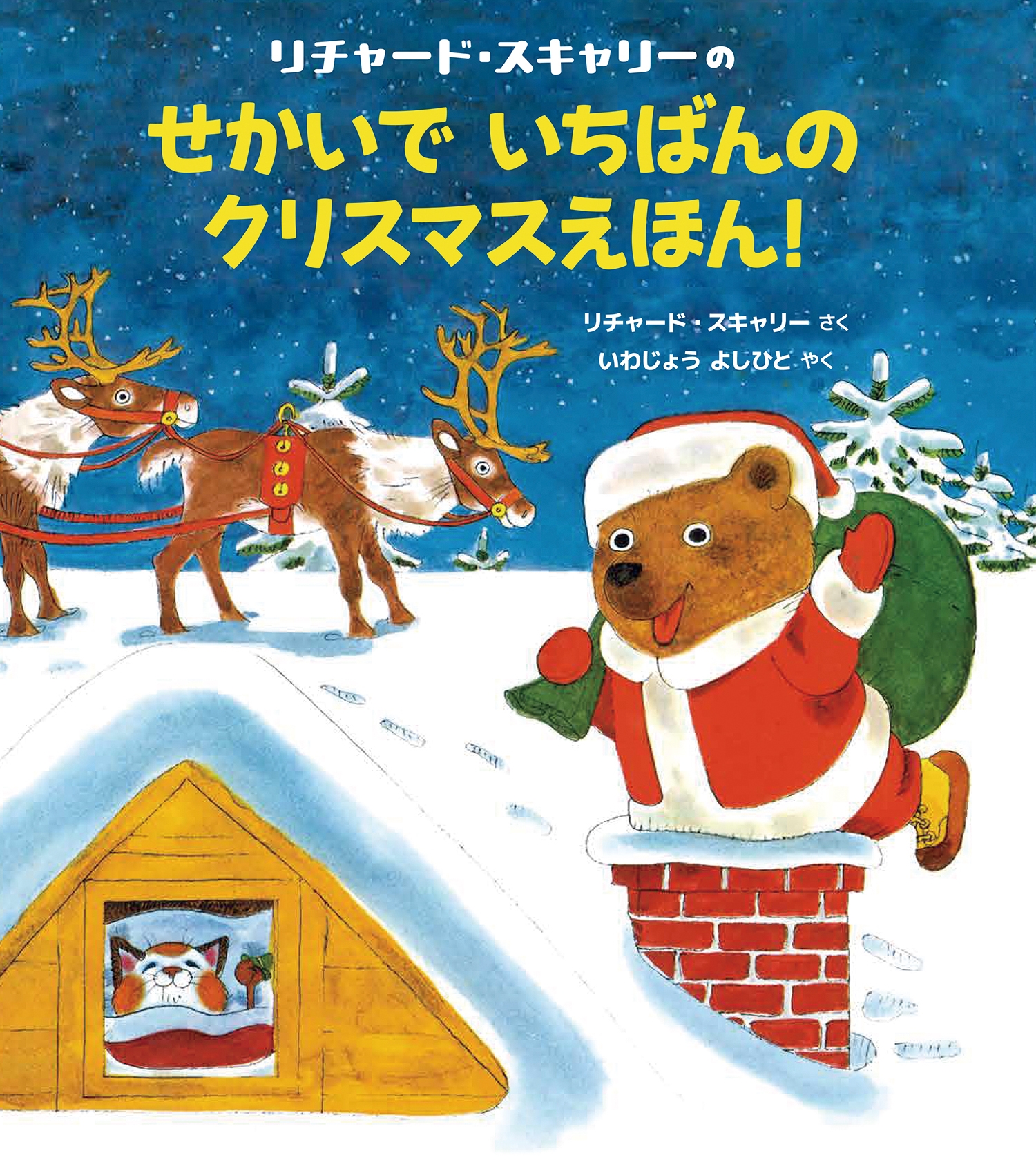 リチャード・スキャリーのせかいでいちばんのクリスマスえほん!