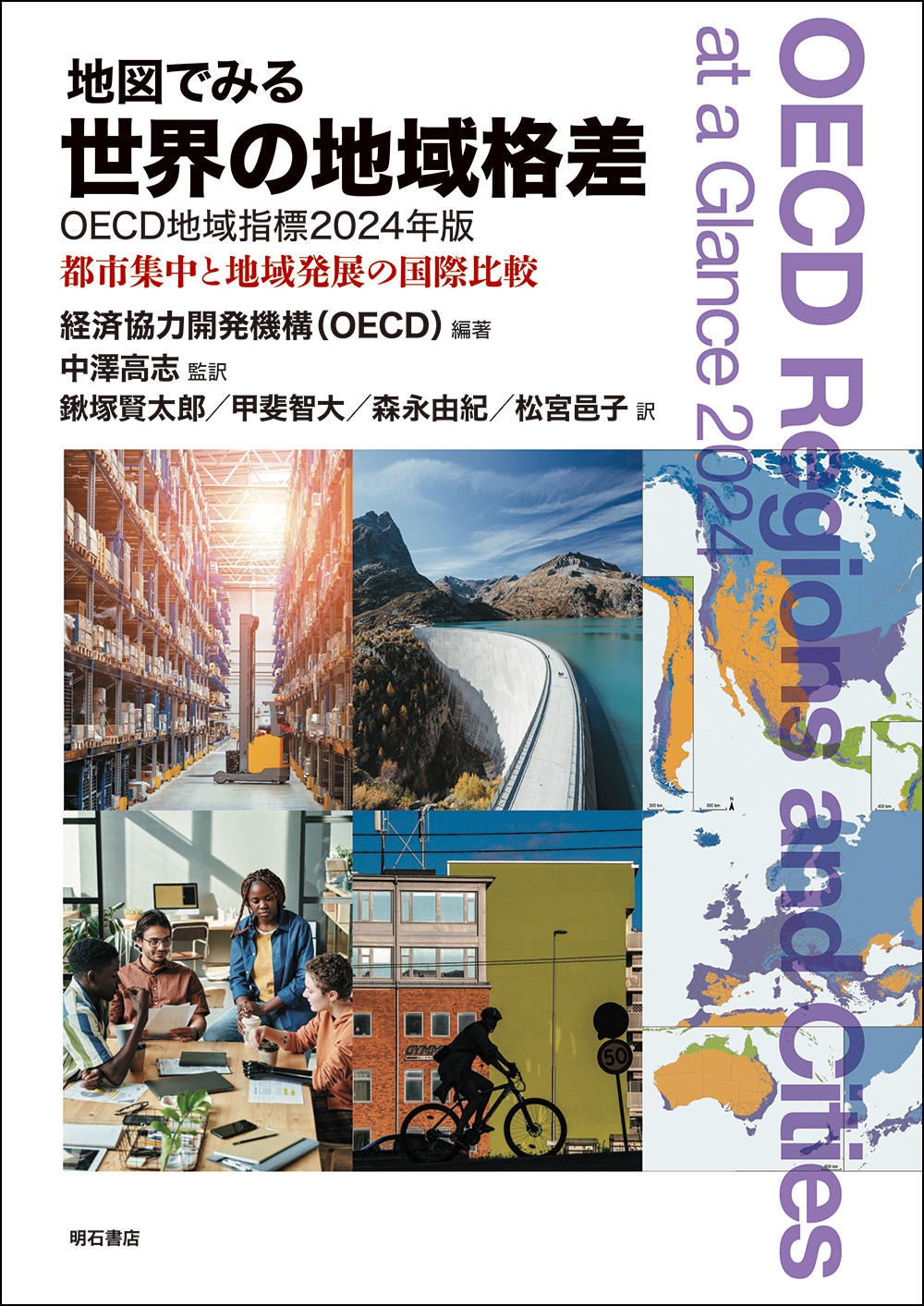 地図でみる世界の地域格差 OECD地域指標2024年版 都市集中と地域