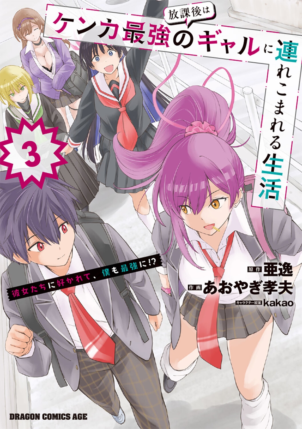 放課後はケンカ最強のギャルに連れこまれる生活 彼女たちに好かれて、僕も最強に!? 3 (3) 放課後はケンカ最強のギャルに連れこまれる生活 彼女たちに好かれて、僕も最強に!? 3 (3)