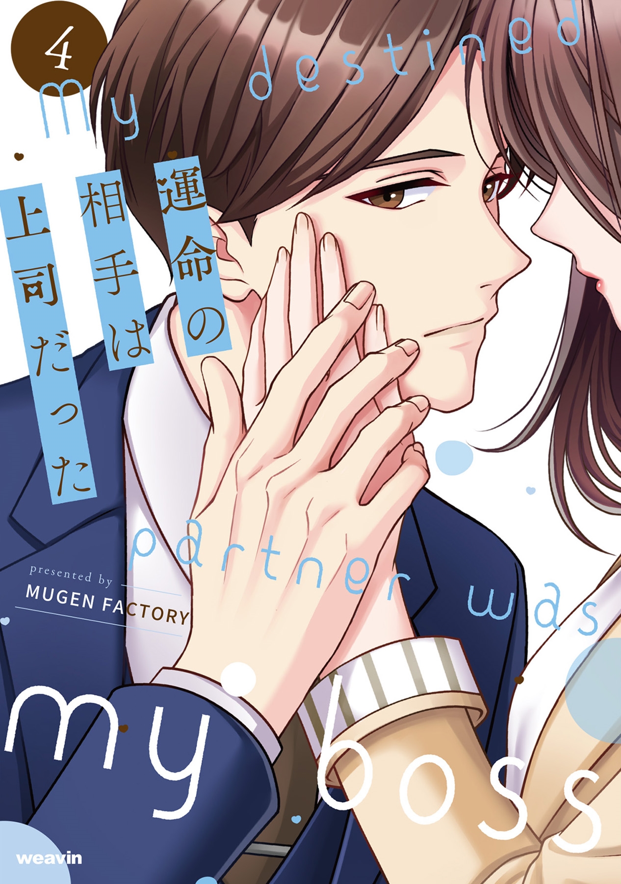 運命の相手は上司だった (4) 運命の相手は上司だった (4)