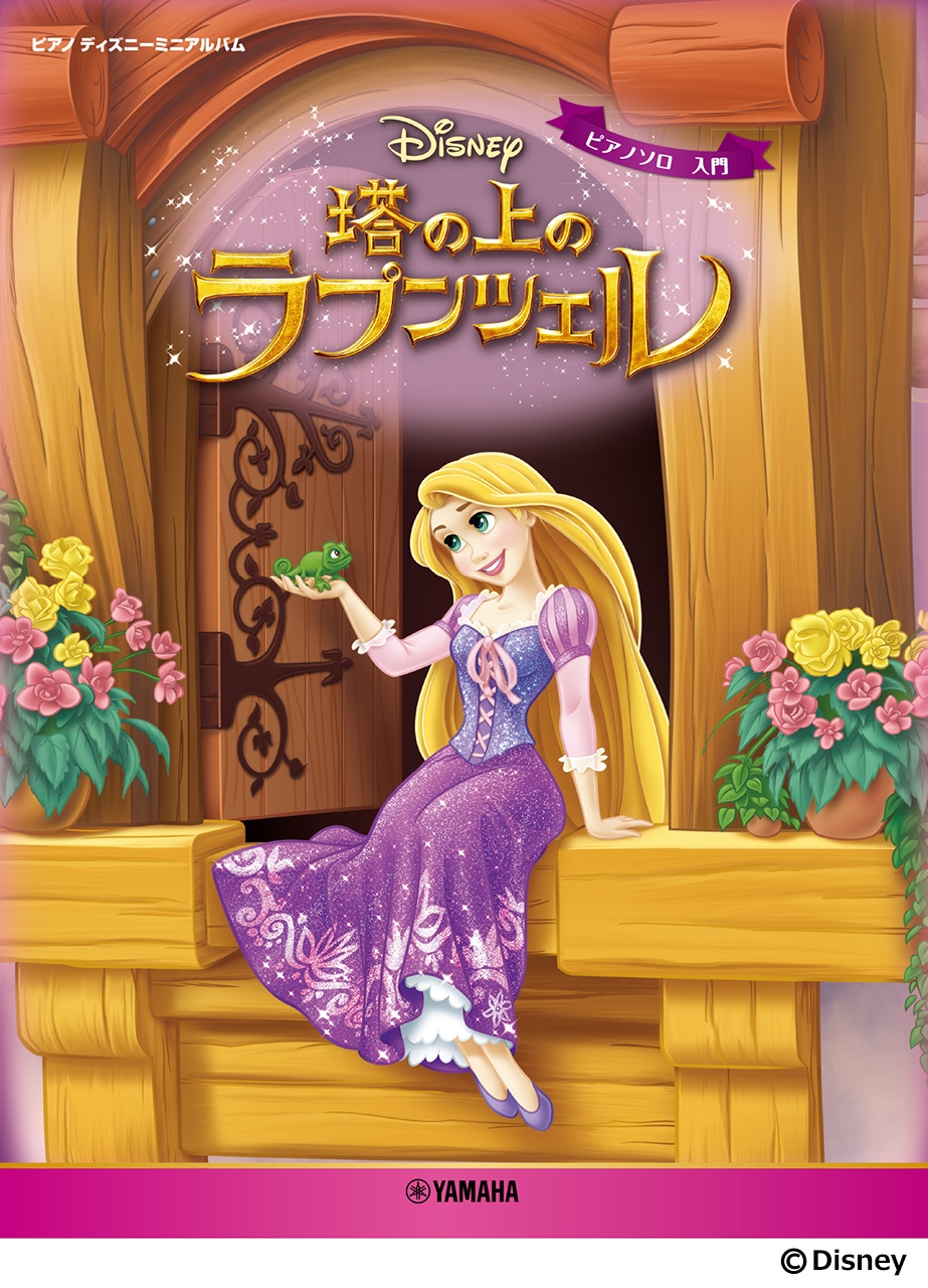 ピアノ ディズニーミニアルバム 塔の上のラプンツェル[9784636121544]