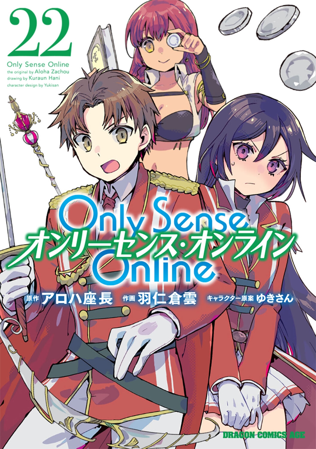 Only Sense Online 22 ‐オンリーセンス・オンライン‐ (22) Only Sense Online 22 ‐オンリーセンス・オンライン‐ (22)