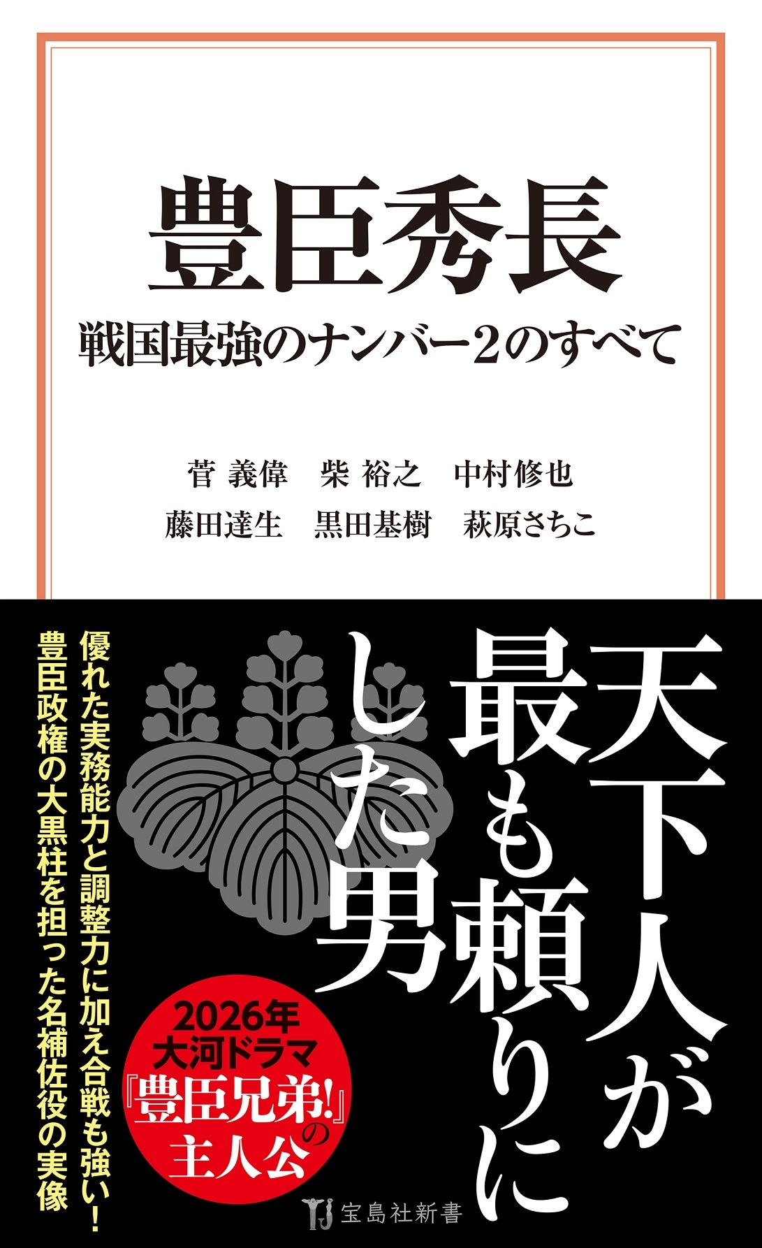 豊臣秀長 戦国最強のナンバー2のすべて 豊臣秀長 戦国最強のナンバー2のすべて