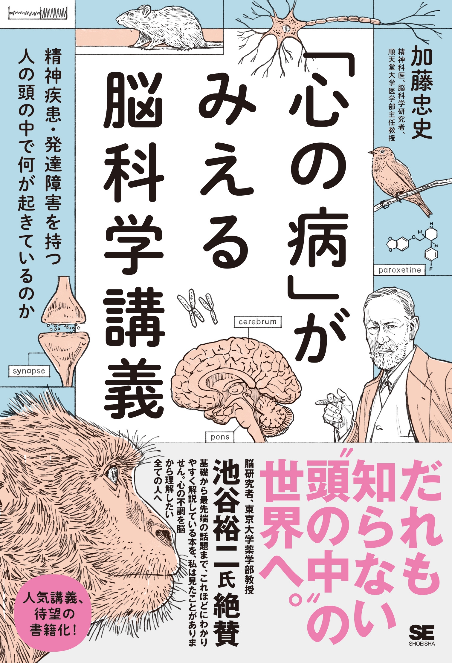 「心の病」がみえる脳科学講義～精神疾患・発達障害を持つ人の頭の中で何が起きているのか