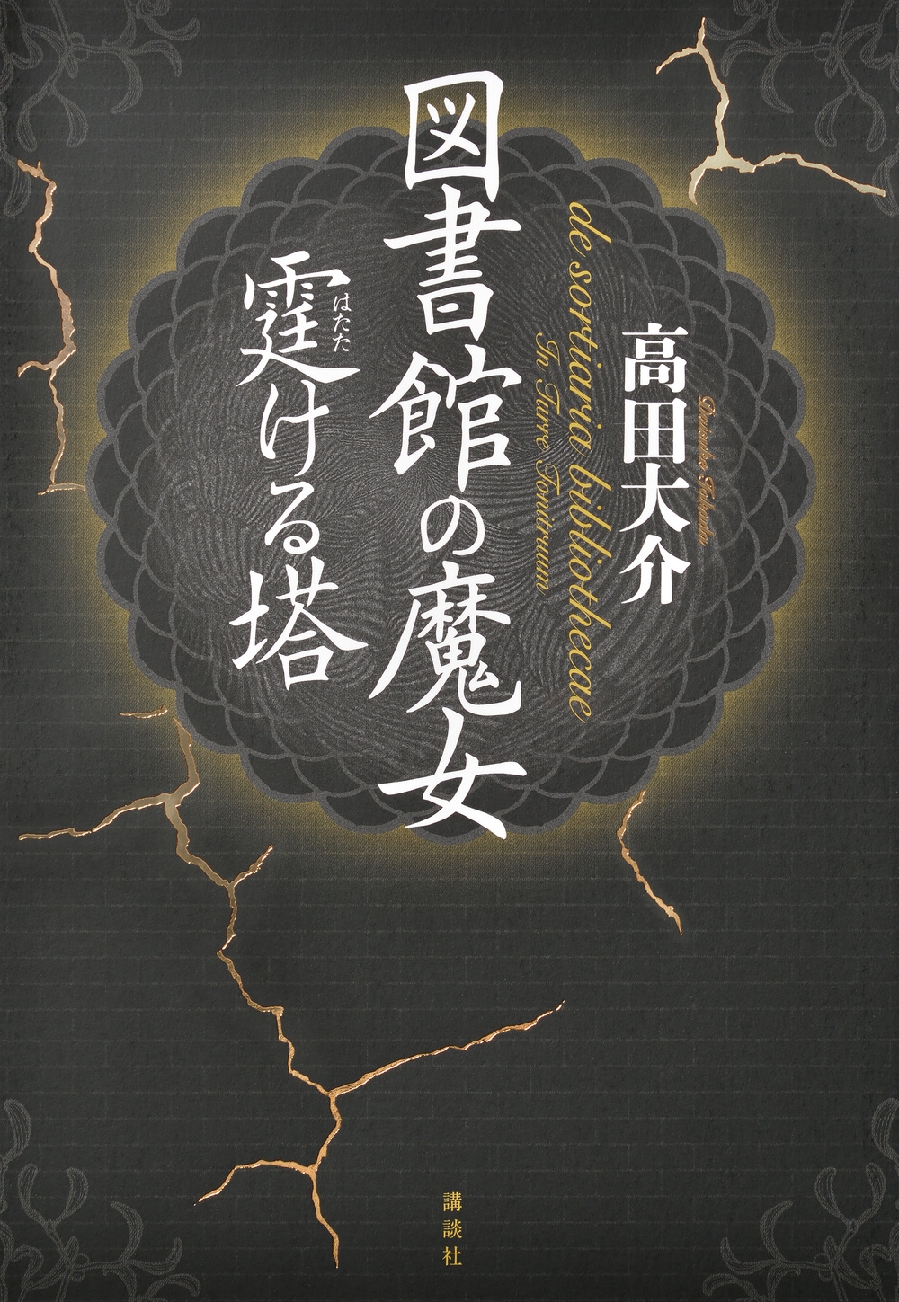 図書館の魔女 霆ける塔 図書館の魔女 霆ける塔