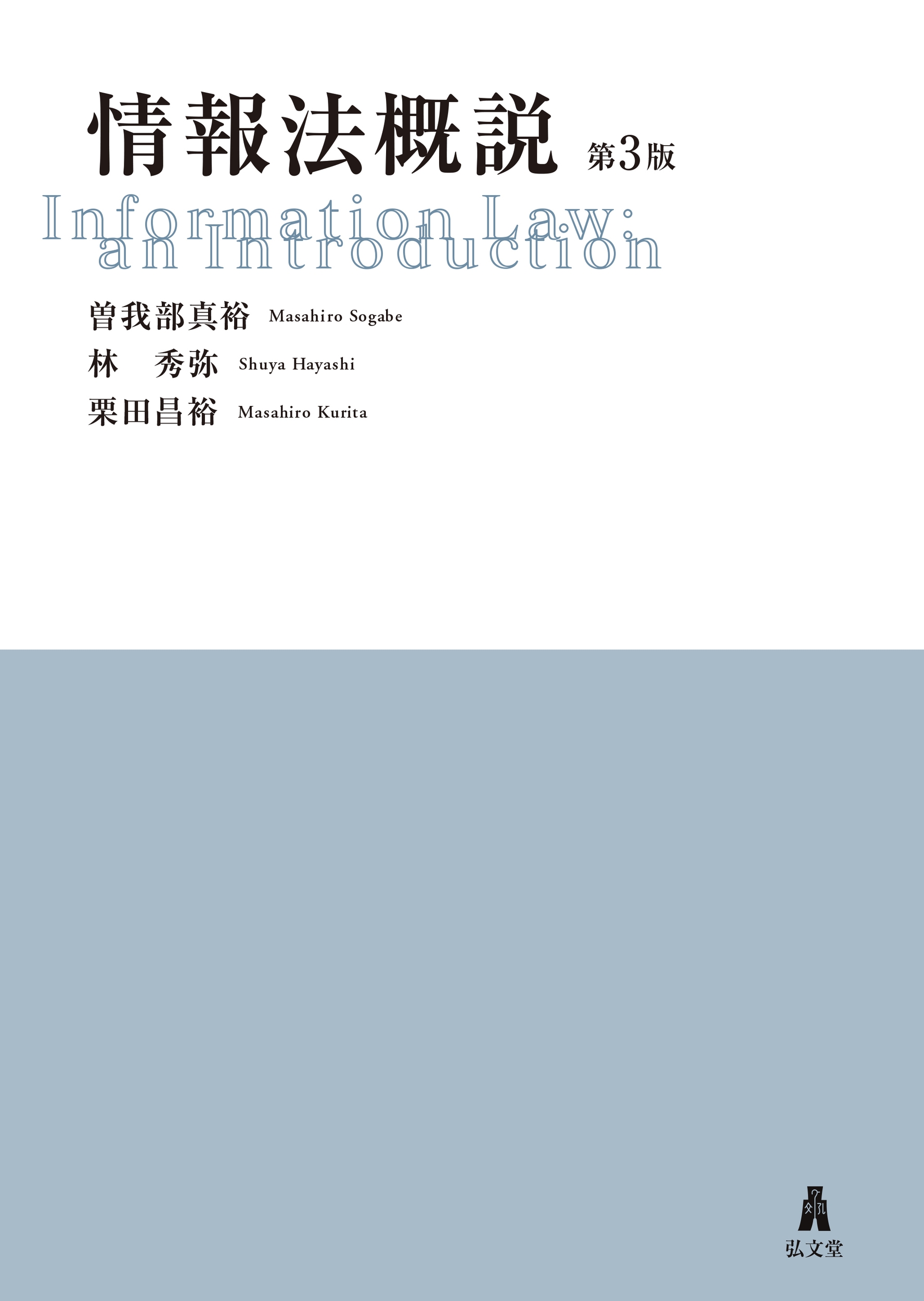 情報法概説 情報法概説