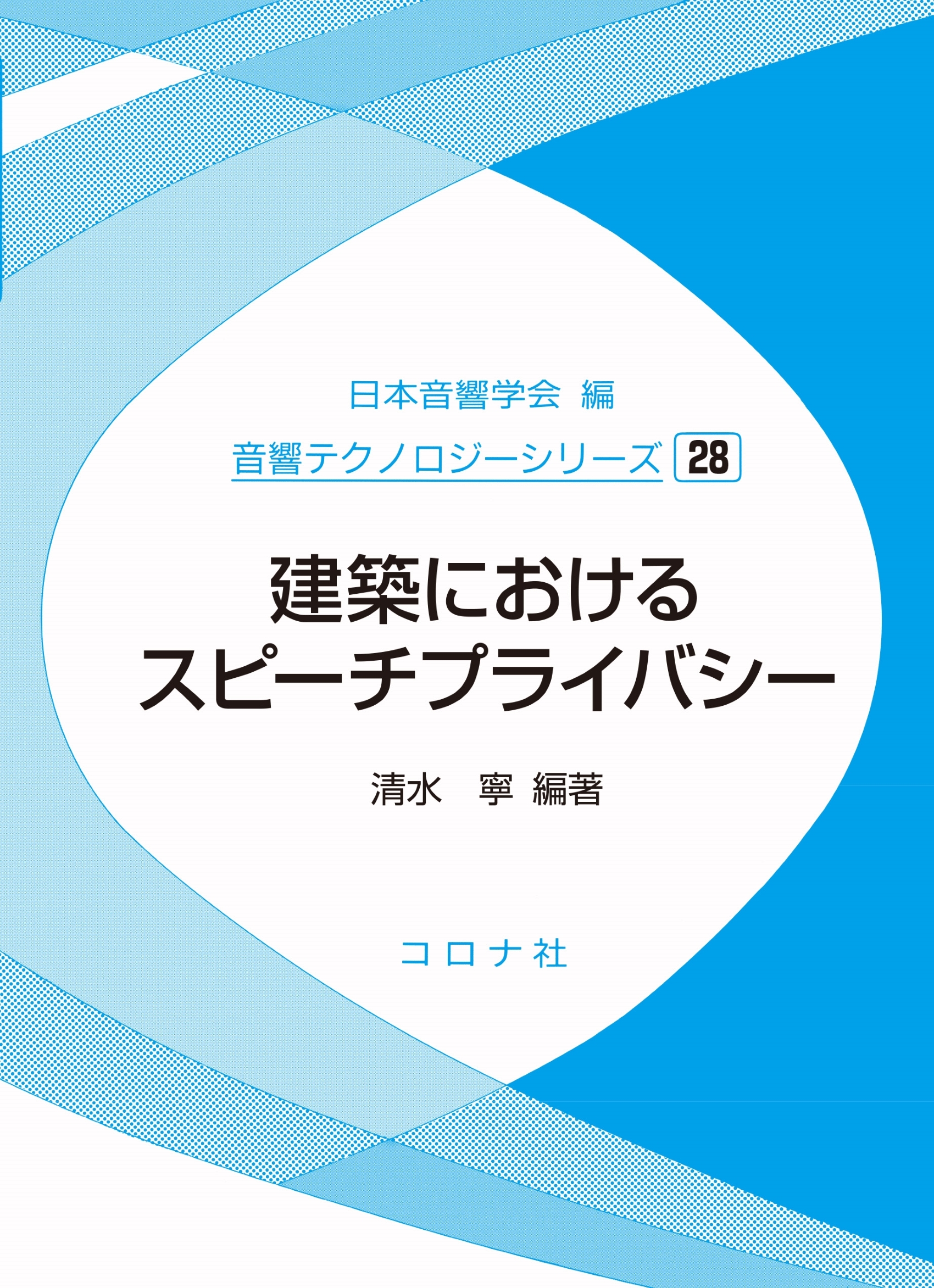 建築におけるスピーチプライバシー