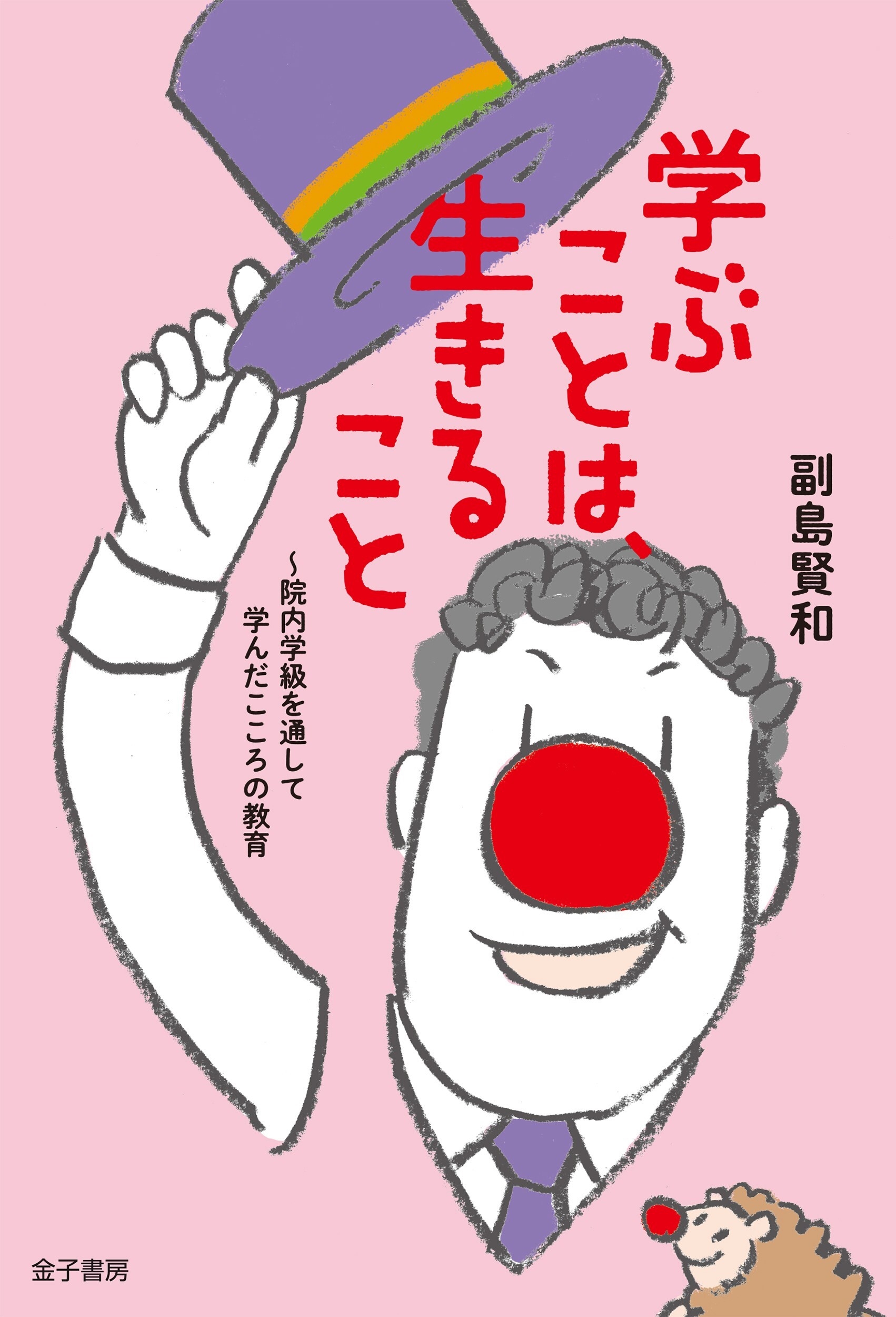 学ぶことは、生きること 院内学級を通して学んだこころの教育 学ぶことは、生きること 院内学級を通して学んだこころの教育