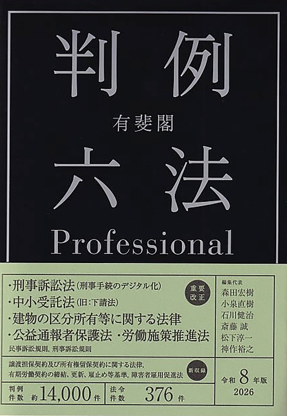 有斐閣判例六法Professional 令和8年版 有斐閣判例六法Professional 令和8年版