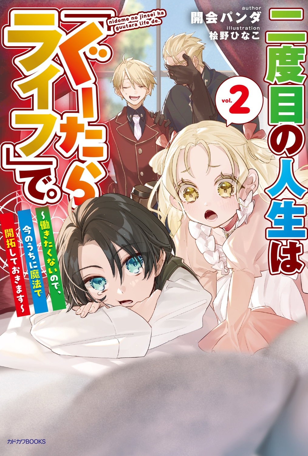 二度目の人生は「ぐーたらライフ」で。 2 ~働きたくないので、今のうちに魔法で開拓しておきます~ (2) 二度目の人生は「ぐーたらライフ」で。 2 ~働きたくないので、今のうちに魔法で開拓しておきます~ (2)