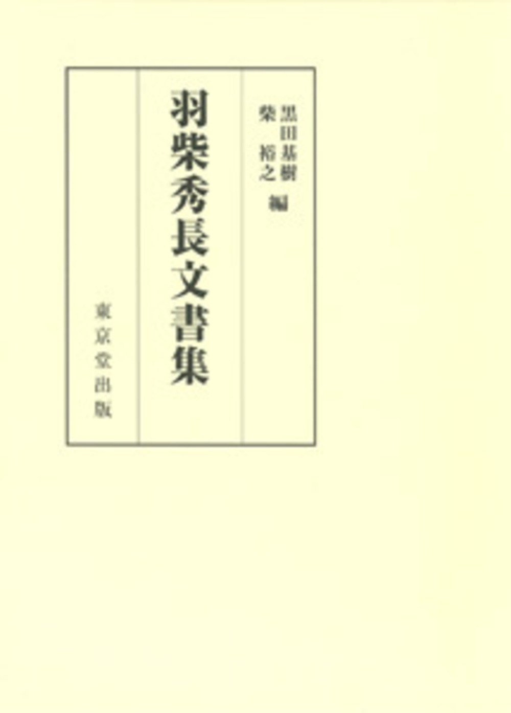 羽柴秀長文書集
