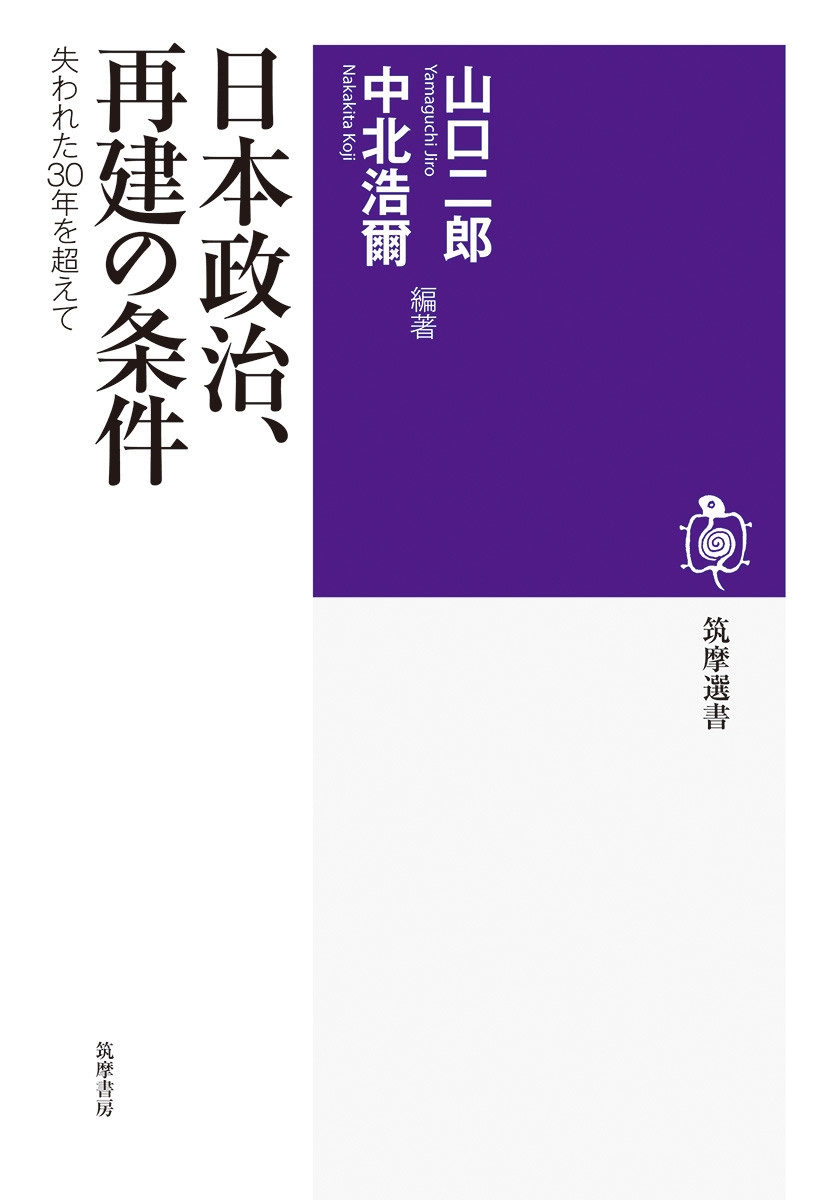 日本政治、再建の条件 失われた30年を超えて 日本政治、再建の条件 失われた30年を超えて