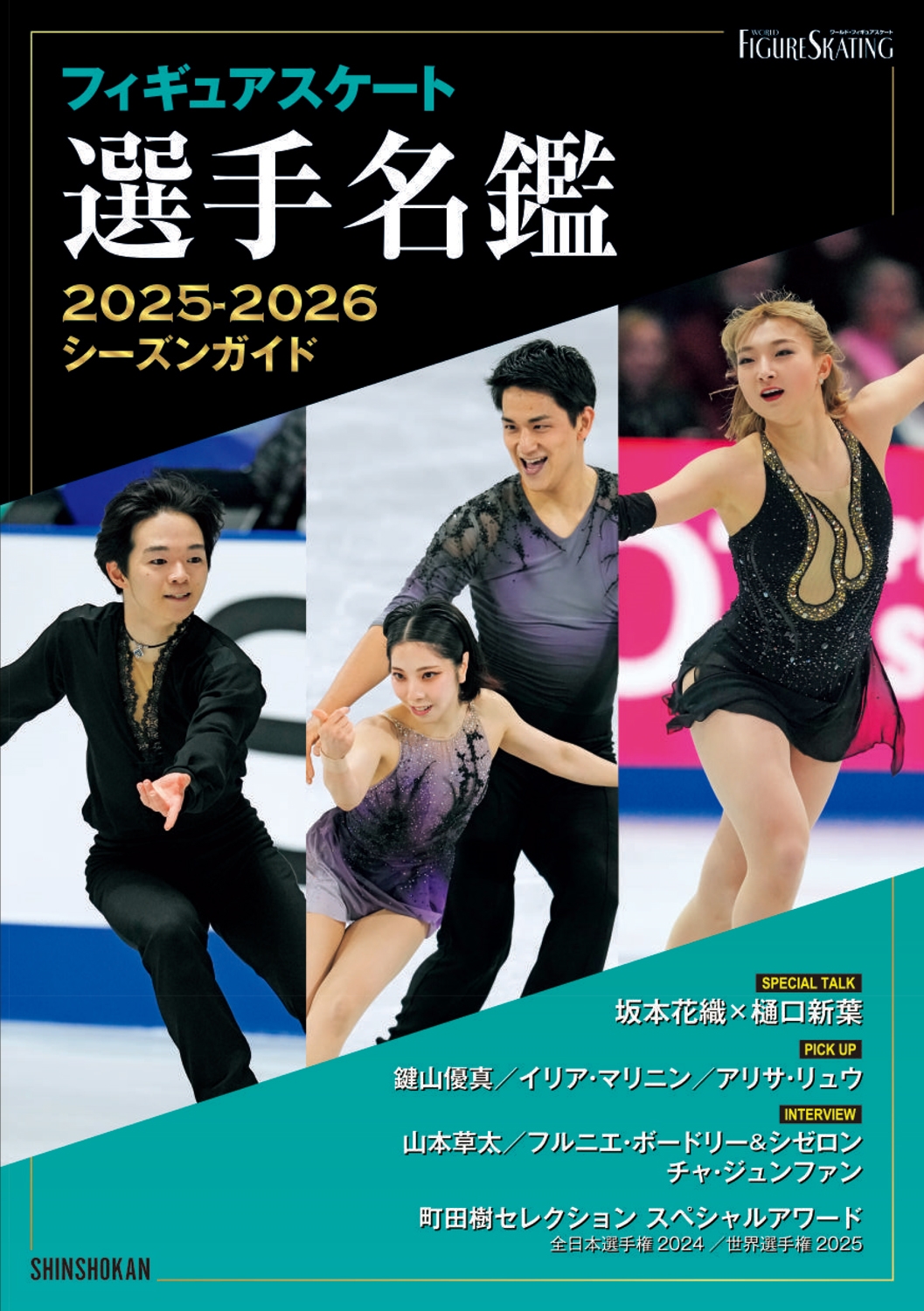 フィギュアスケート選手名鑑 2025-2026シーズンガイド