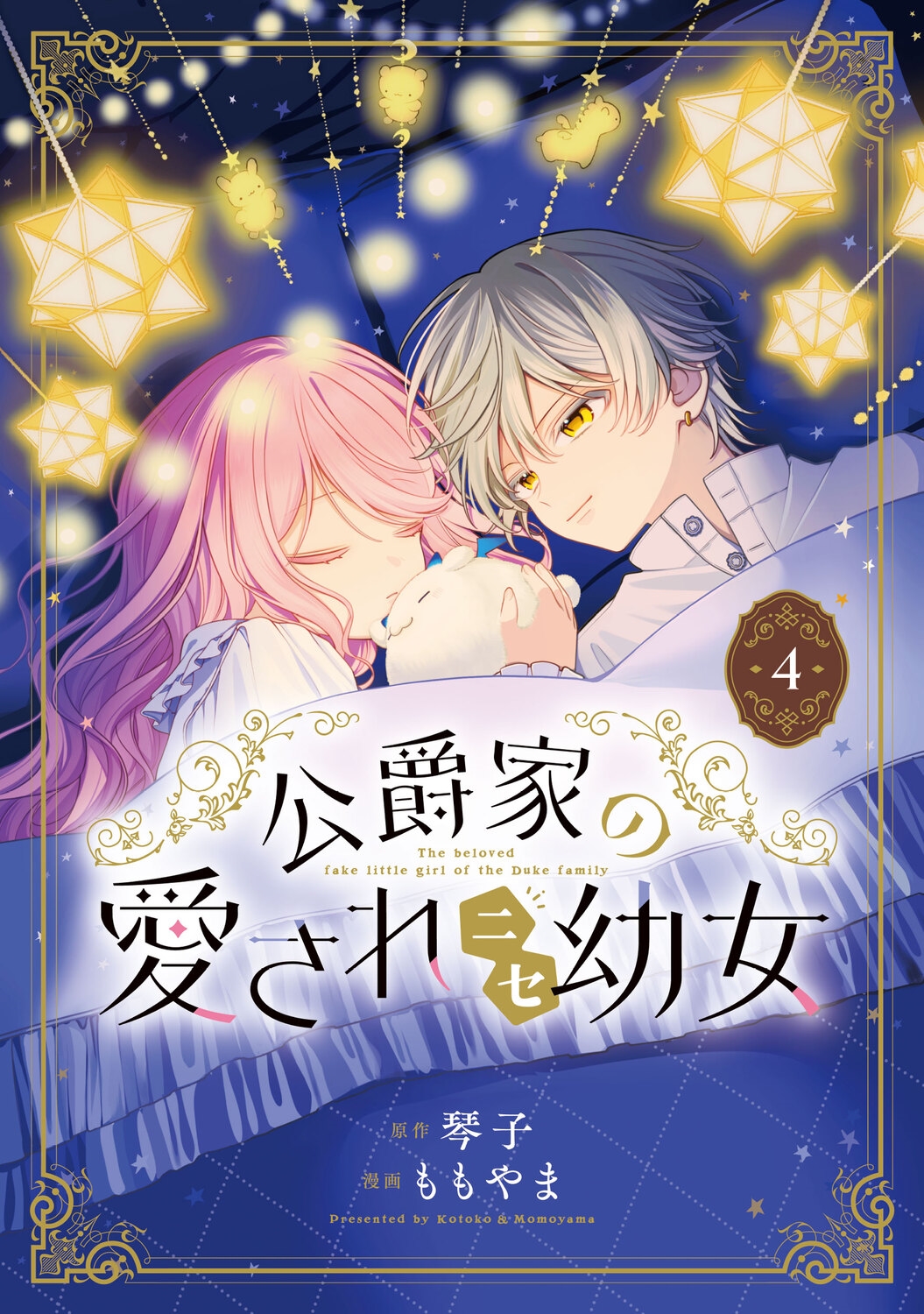 公爵家の愛されニセ幼女 4 (4) 公爵家の愛されニセ幼女 4 (4)