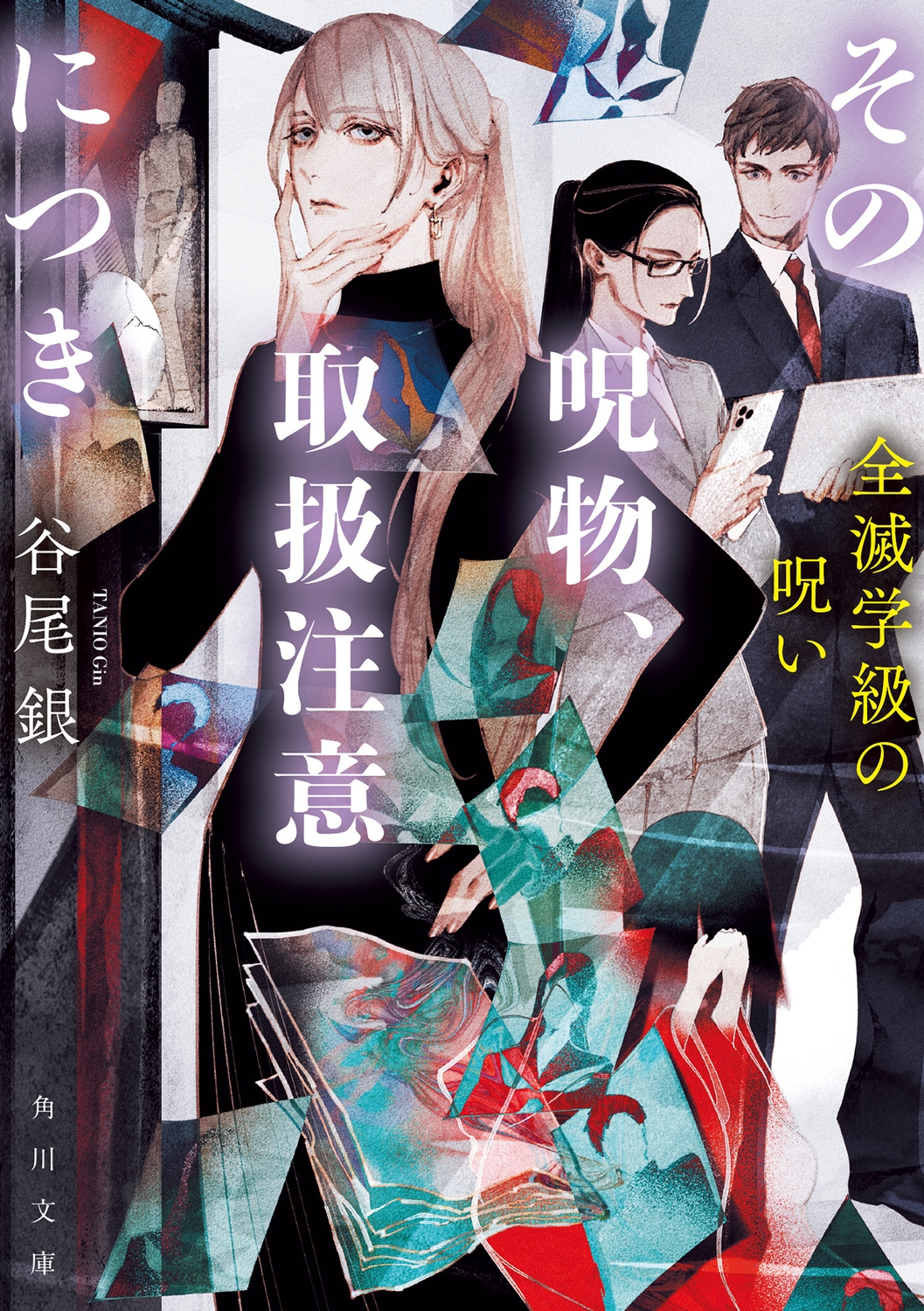 その呪物、取扱注意につき 全滅学級の呪い (3) その呪物、取扱注意につき 全滅学級の呪い (3)