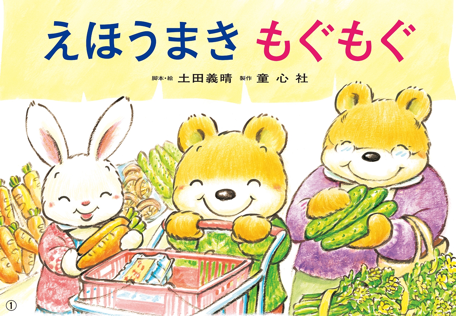 大型紙しばい えほうまき もぐもぐ 大型紙しばい えほうまき もぐもぐ