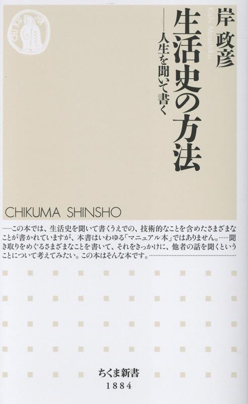 生活史の方法 人生を聞いて書く