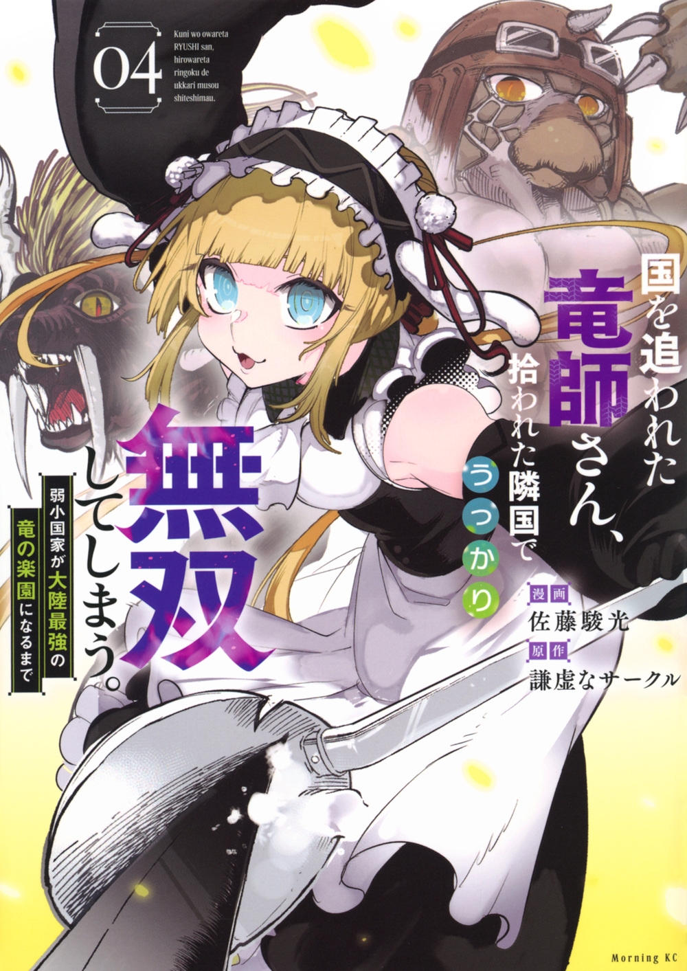 国を追われた竜師さん、拾われた隣国でうっかり無双してしまう。~弱小国家が大陸最強の竜の楽園になるまで~(4) 国を追われた竜師さん、拾われた隣国でうっかり無双してしまう。~弱小国家が大陸最強の竜の楽園になるまで~(4)