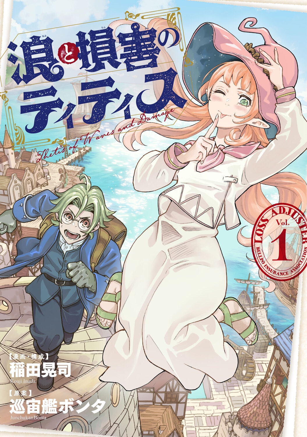 浪と損害のティティス Vol.1 (1)