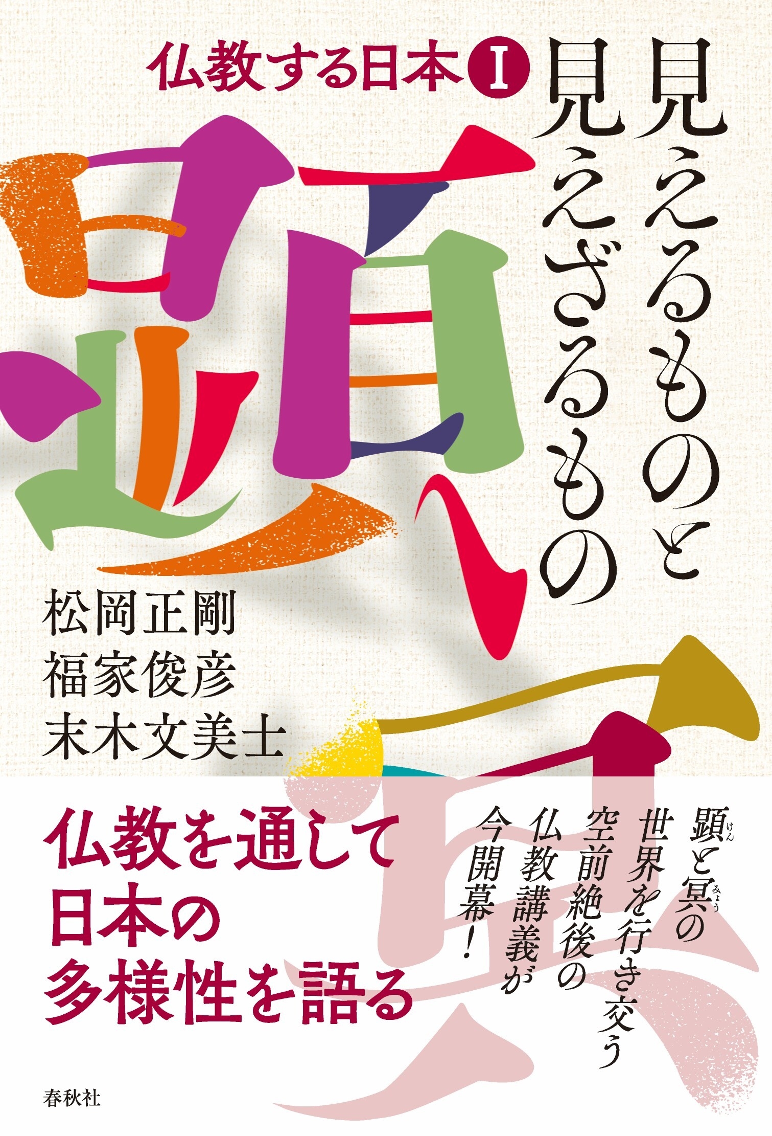 仏教する日本I 見えるものと見えざるもの