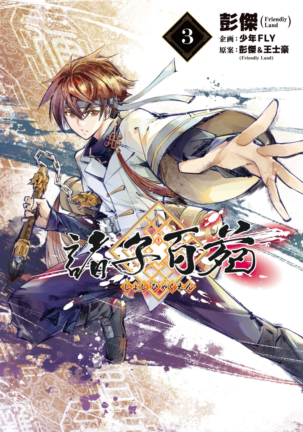 諸子百苑 3 (3) 諸子百苑 3 (3)