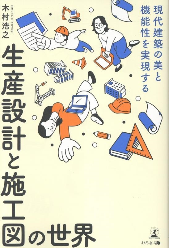 現代建築の美と機能性を実現する 生産設計と施工図の世界 現代建築の美と機能性を実現する 生産設計と施工図の世界