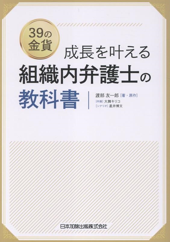 39の金貨 成長を叶える 組織内弁護士の教科書 39の金貨 成長を叶える 組織内弁護士の教科書