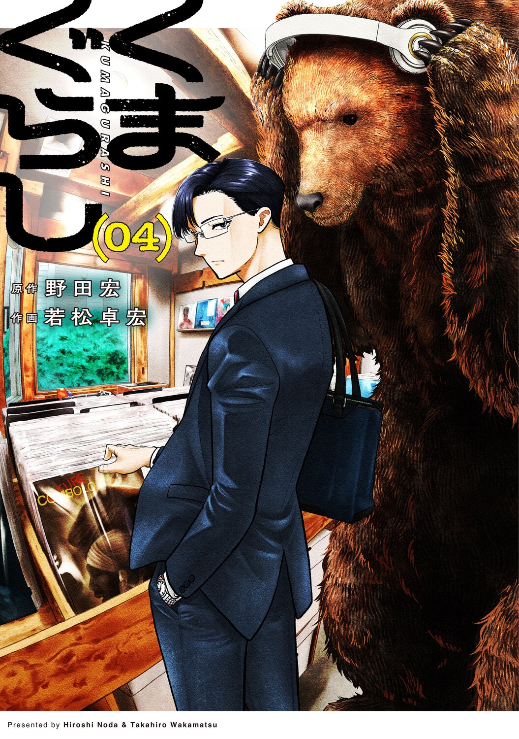 くまぐらし (04) (4) くまぐらし (04) (4)