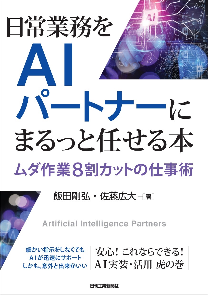日常業務をAIパートナーにまるっと任せる本 ムダ作業8割カットの仕事術 日常業務をAIパートナーにまるっと任せる本 ムダ作業8割カットの仕事術