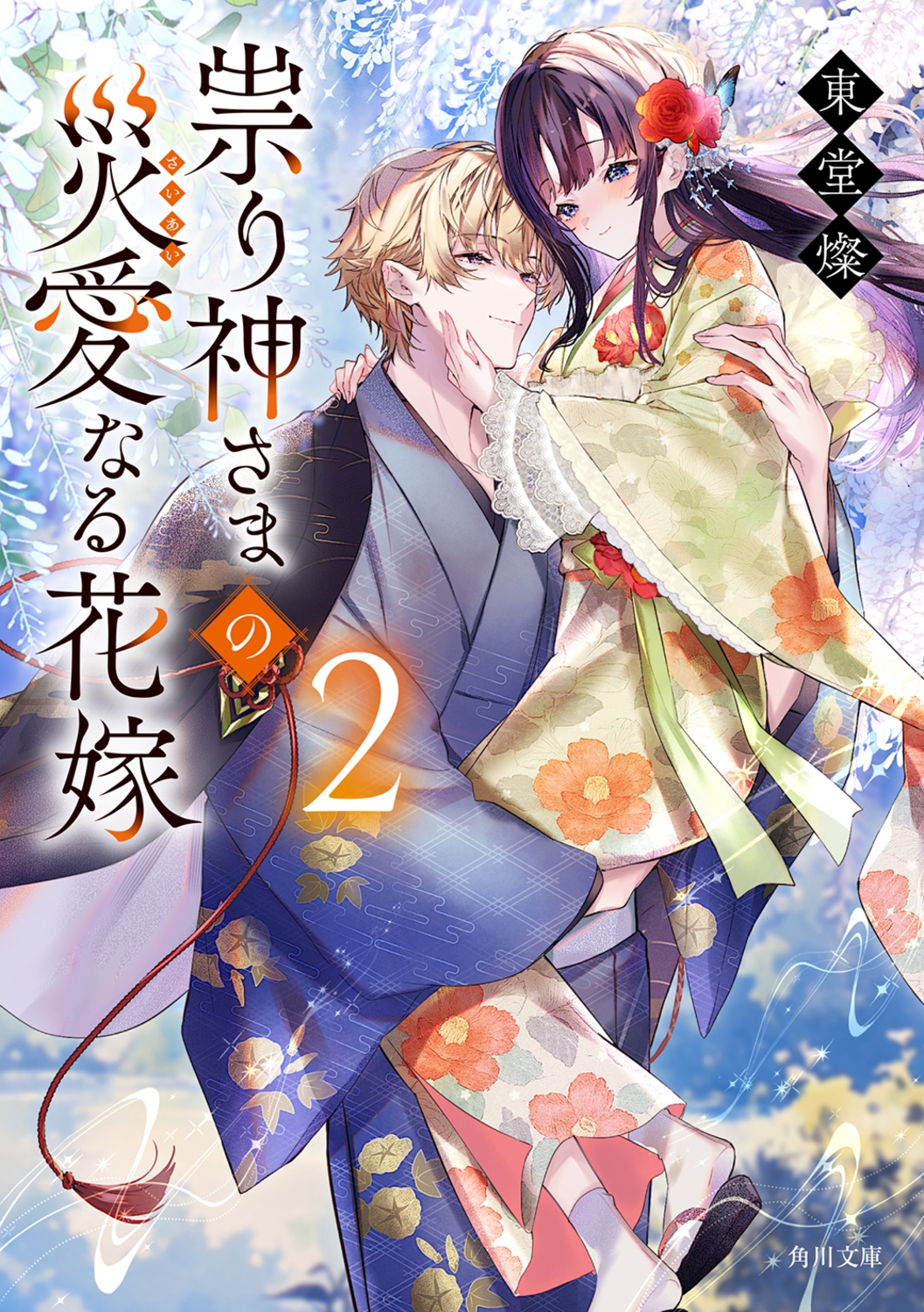 祟り神さまの災愛なる花嫁2 (2)