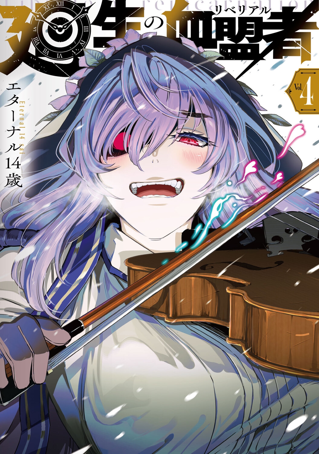 廻生の血盟者 Vol.4 (4)