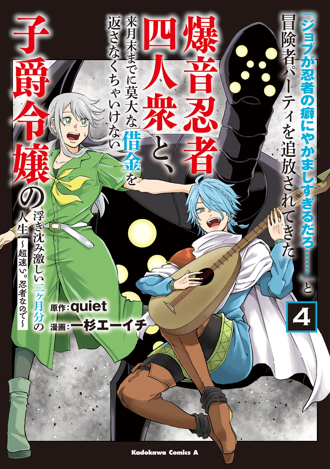 「ジョブが忍者の癖にやかましすぎるだろ……」と冒険者パーティを追放されてきた爆音忍者四人衆と、来月末までに莫大な借金を返さなくちゃいけない子爵令嬢の浮き沈み激しい二ヶ月分の人生 (4) ~超速い。忍者なので~ (4) 「ジョブが忍者の癖にやかましすぎるだろ……」と冒険者パーティを追放されてきた爆音忍者四人衆と、来月末までに莫大な借金を返さなくちゃいけない子爵令嬢の浮き沈み激しい二ヶ月分の人生 (4) ~超速い。忍者なので~ (4)