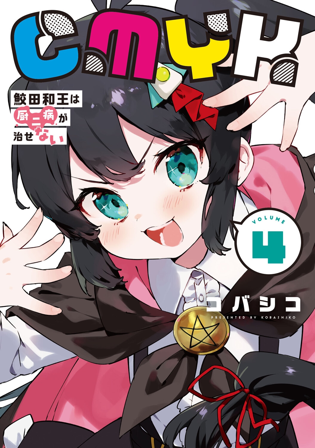 CMYK 鮫田和王は厨二病が治せない VOLUME4 (4)