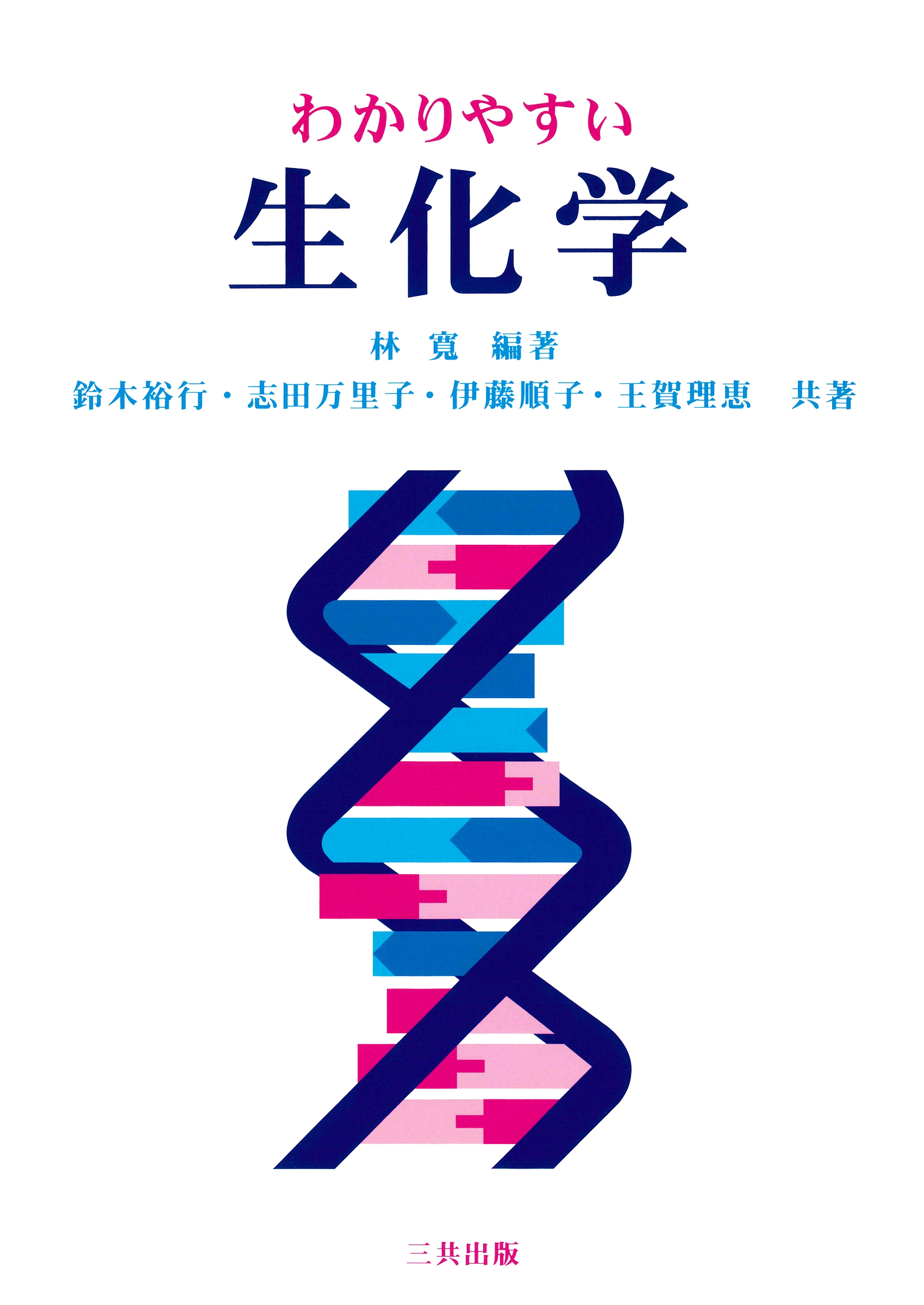 わかりやすい生化学