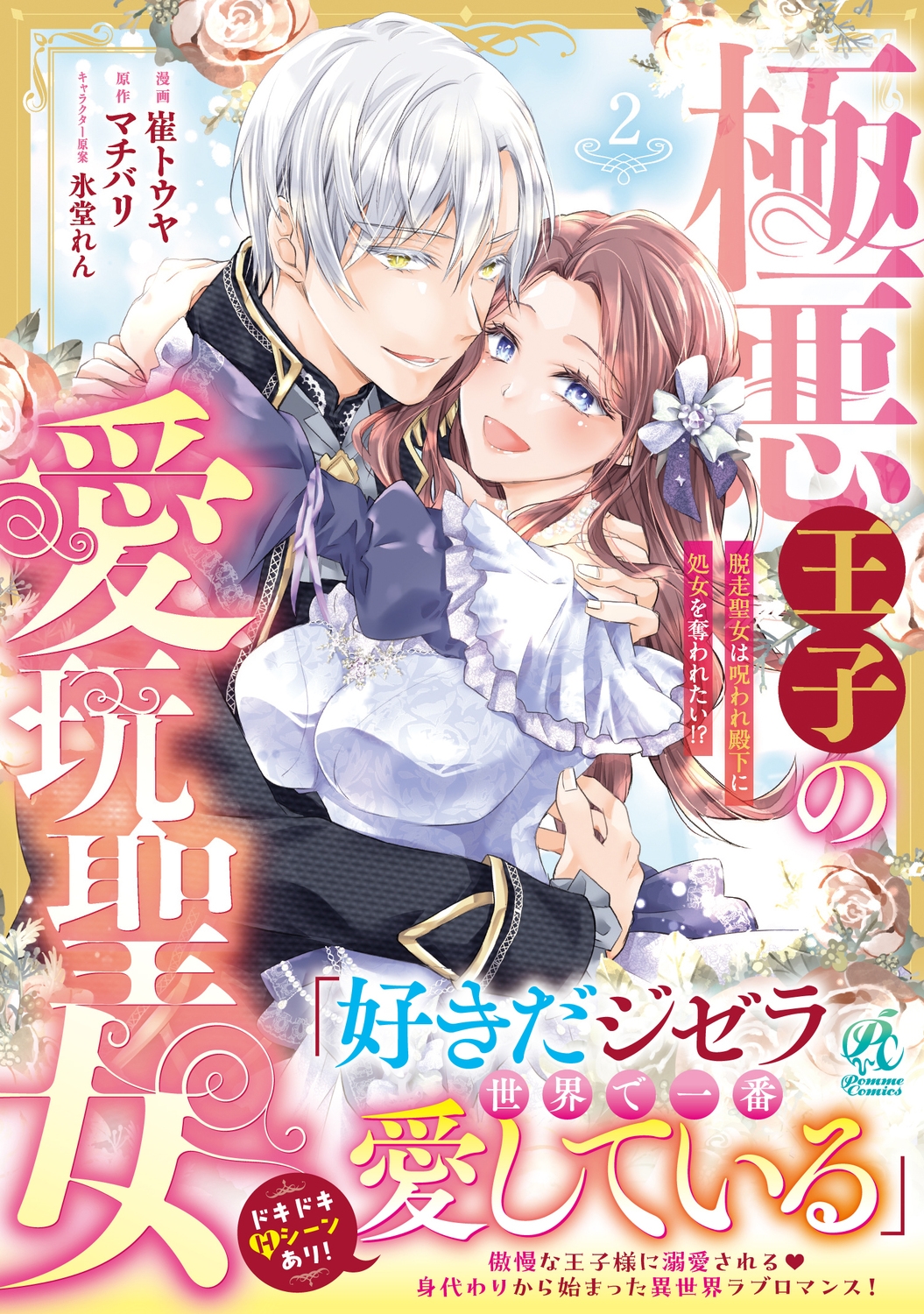 極悪王子の愛玩聖女 脱走聖女は呪われ殿下に処女を奪われたい!?(2) (2) 極悪王子の愛玩聖女 脱走聖女は呪われ殿下に処女を奪われたい!?(2) (2)