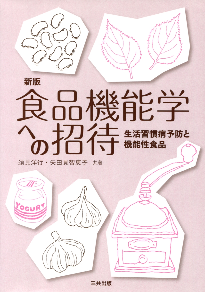 食品機能学への招待 新版 生活習慣病予防と機能性食品