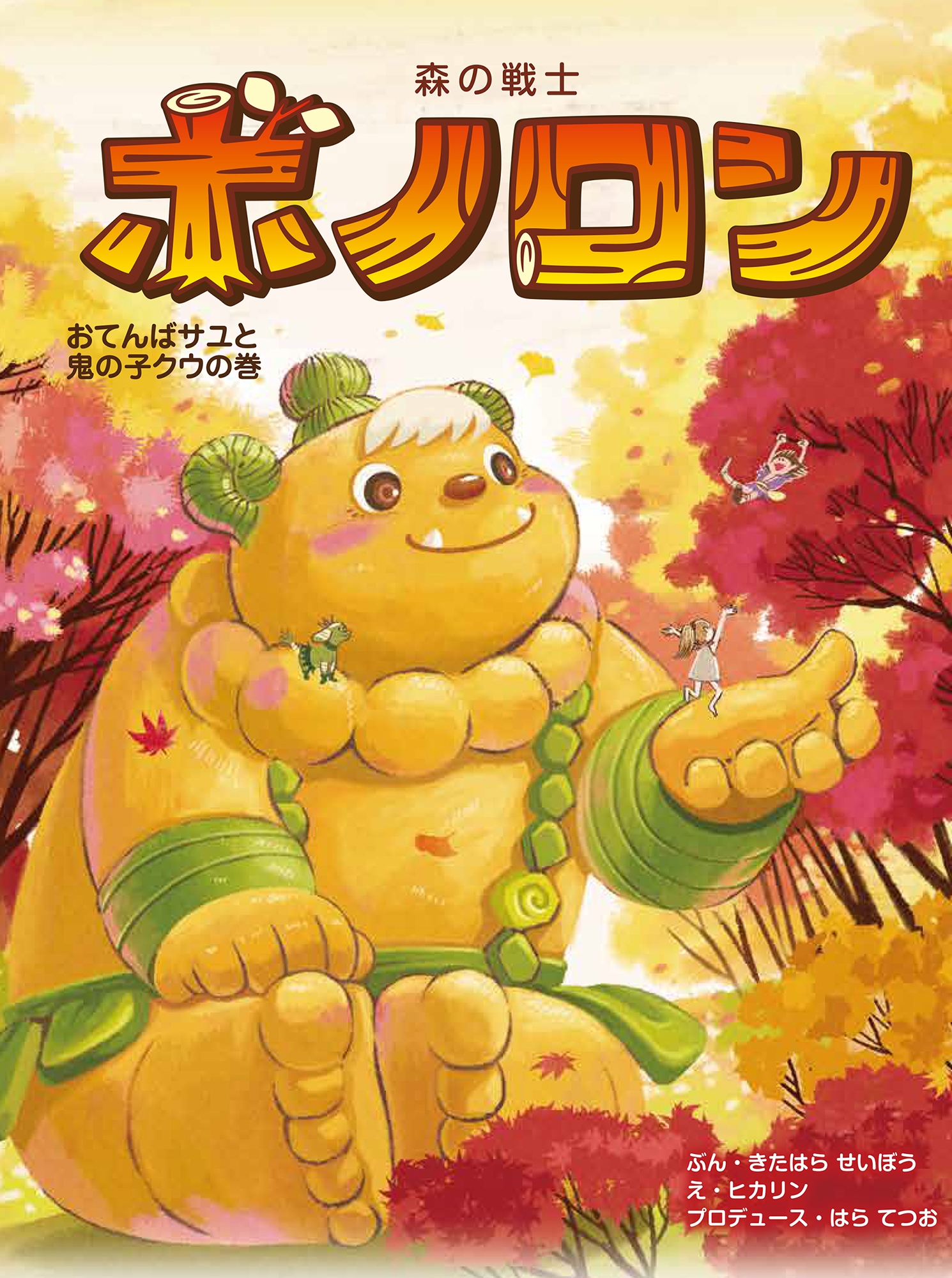 森の戦士ボノロン おてんばサユと鬼の子クウの巻 (22)