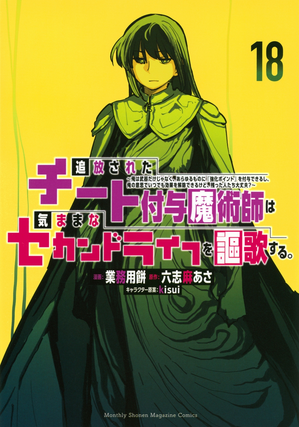 追放されたチート付与魔術師は気ままなセカンドライフを謳歌する。 ～俺は武器だけじゃなく、あらゆるものに『強化ポイント』を付与できるし、俺の意思でいつでも効果を解除できるけど、残った人たち大丈夫?～(18)