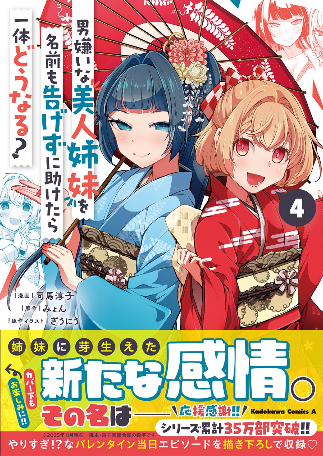 男嫌いな美人姉妹を名前も告げずに助けたら一体どうなる? 4 (4)