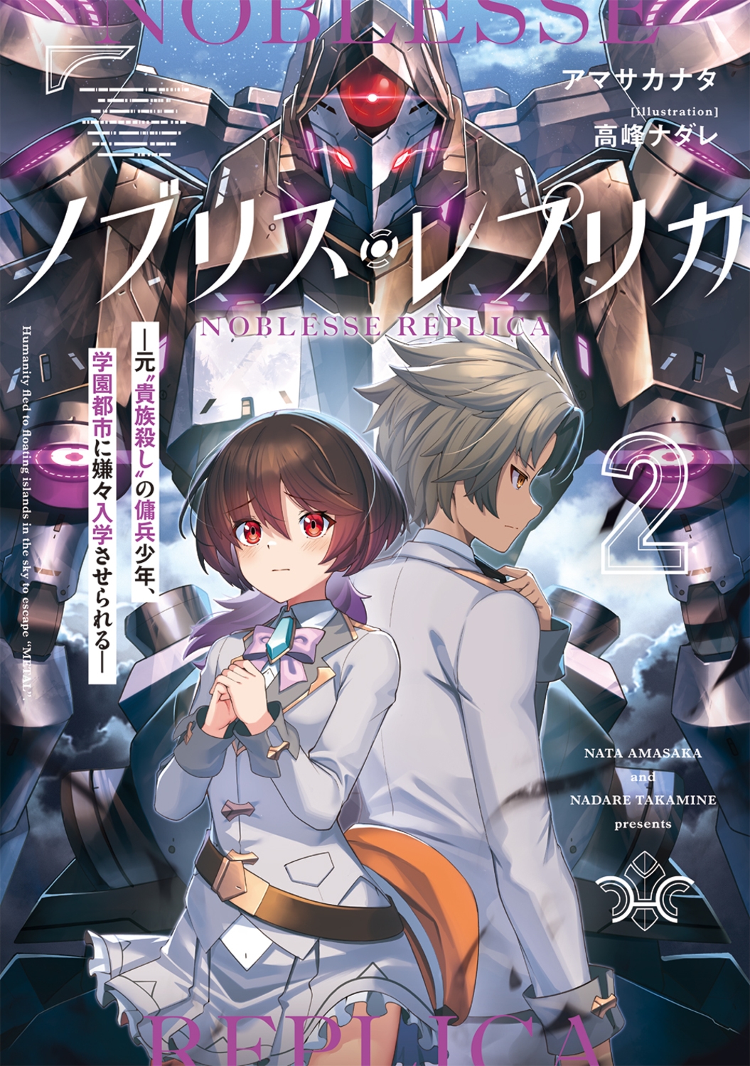 ノブリス・レプリカ2 ―元"貴族殺し"の傭兵少年、学園都市に嫌々入学させられる― (2) ノブリス・レプリカ2 ―元"貴族殺し"の傭兵少年、学園都市に嫌々入学させられる― (2)