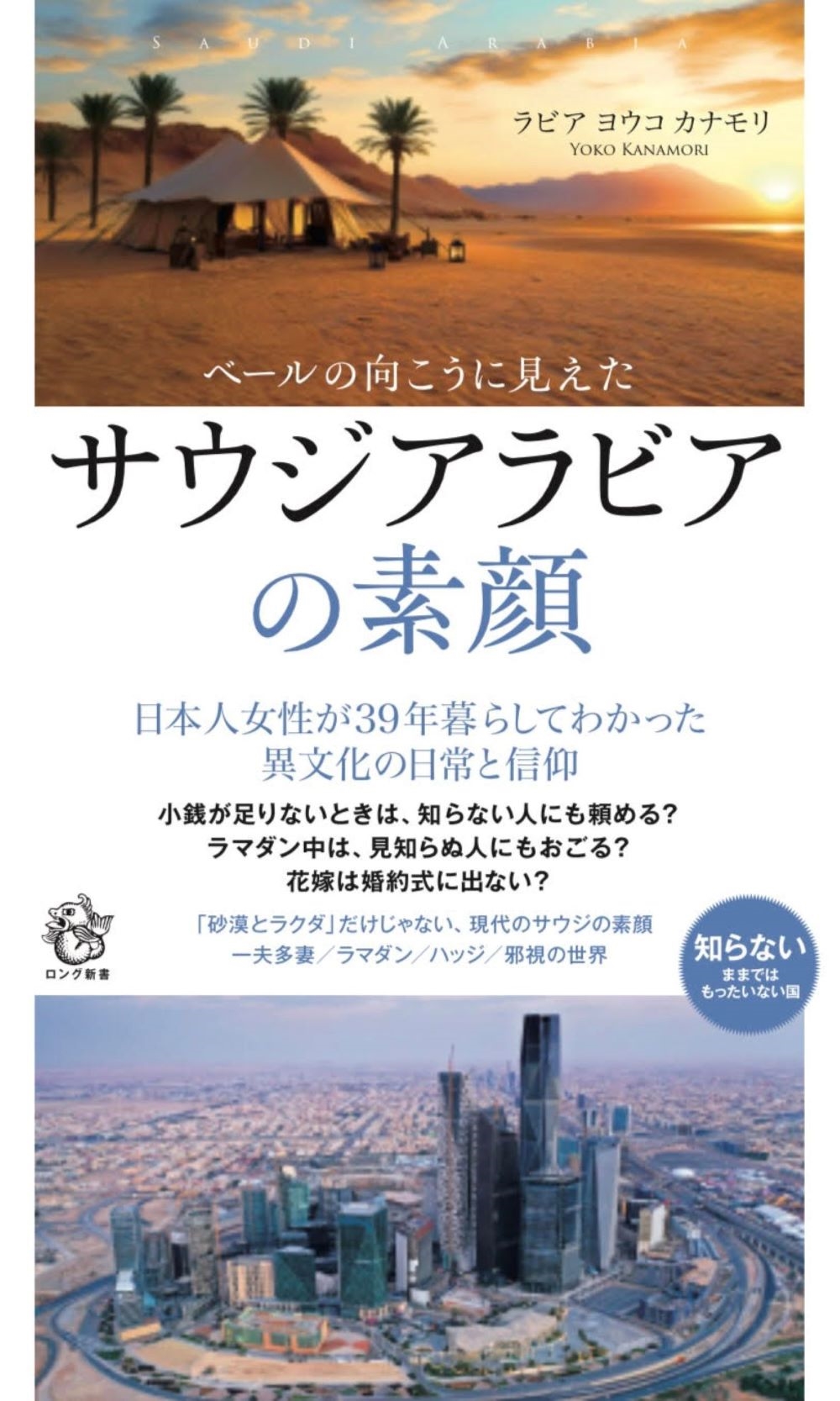 ラビアヨウコカナモリ/ベールの向こうに見えたサウジアラビアの素顔[9784845452033]