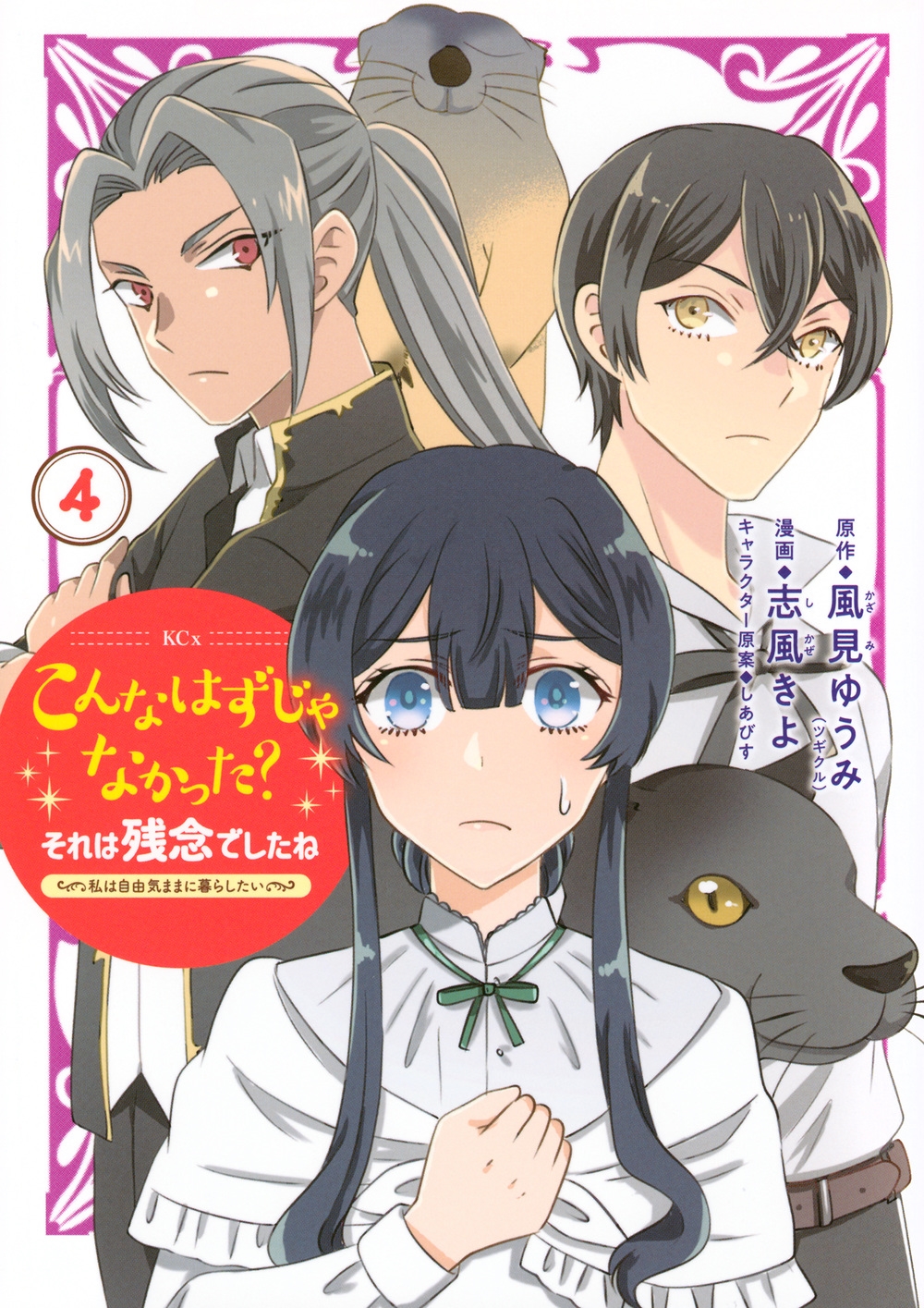 こんなはずじゃなかった?それは残念でしたね ~私は自由気ままに暮らしたい~(4) こんなはずじゃなかった?それは残念でしたね ~私は自由気ままに暮らしたい~(4)