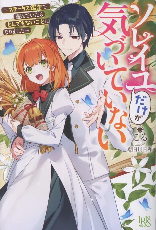 ソレイユだけが気づいていない~ステータス鑑定で遊んでいたらとんでもないことになりました~ ソレイユだけが気づいていない~ステータス鑑定で遊んでいたらとんでもないことになりました~