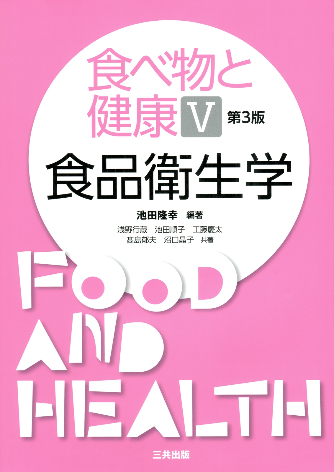 食べ物と健康 5