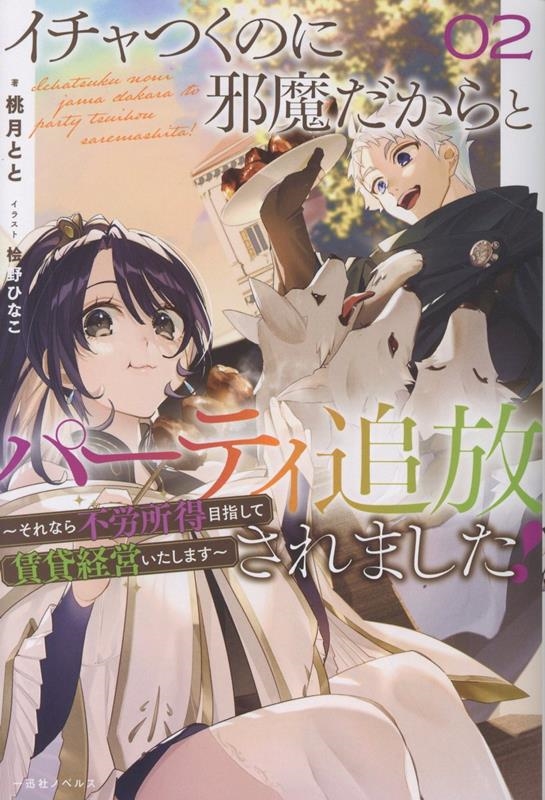 イチャつくのに邪魔だからとパーティ追放されました!2 ～それなら不労所得目指して賃貸経営いたします～