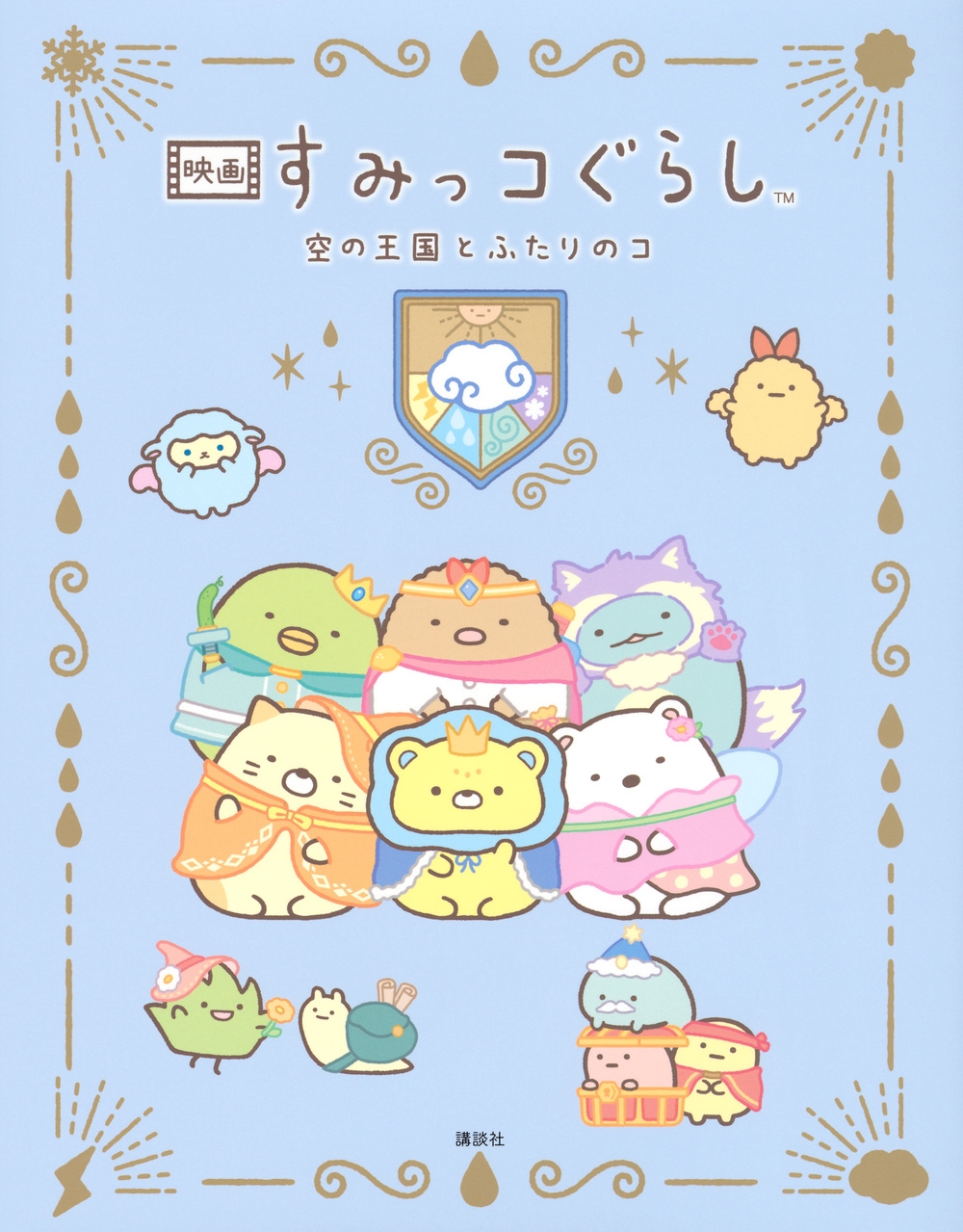 映画 すみっコぐらし 空の王国とふたりのコ