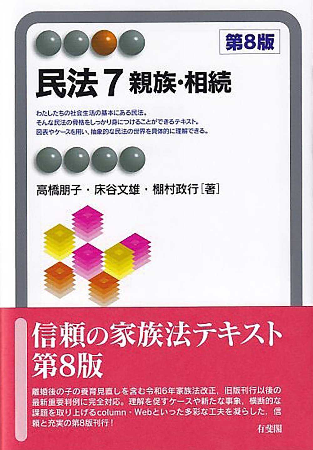 民法7 親族・相続〔第8版〕 民法7 親族・相続〔第8版〕