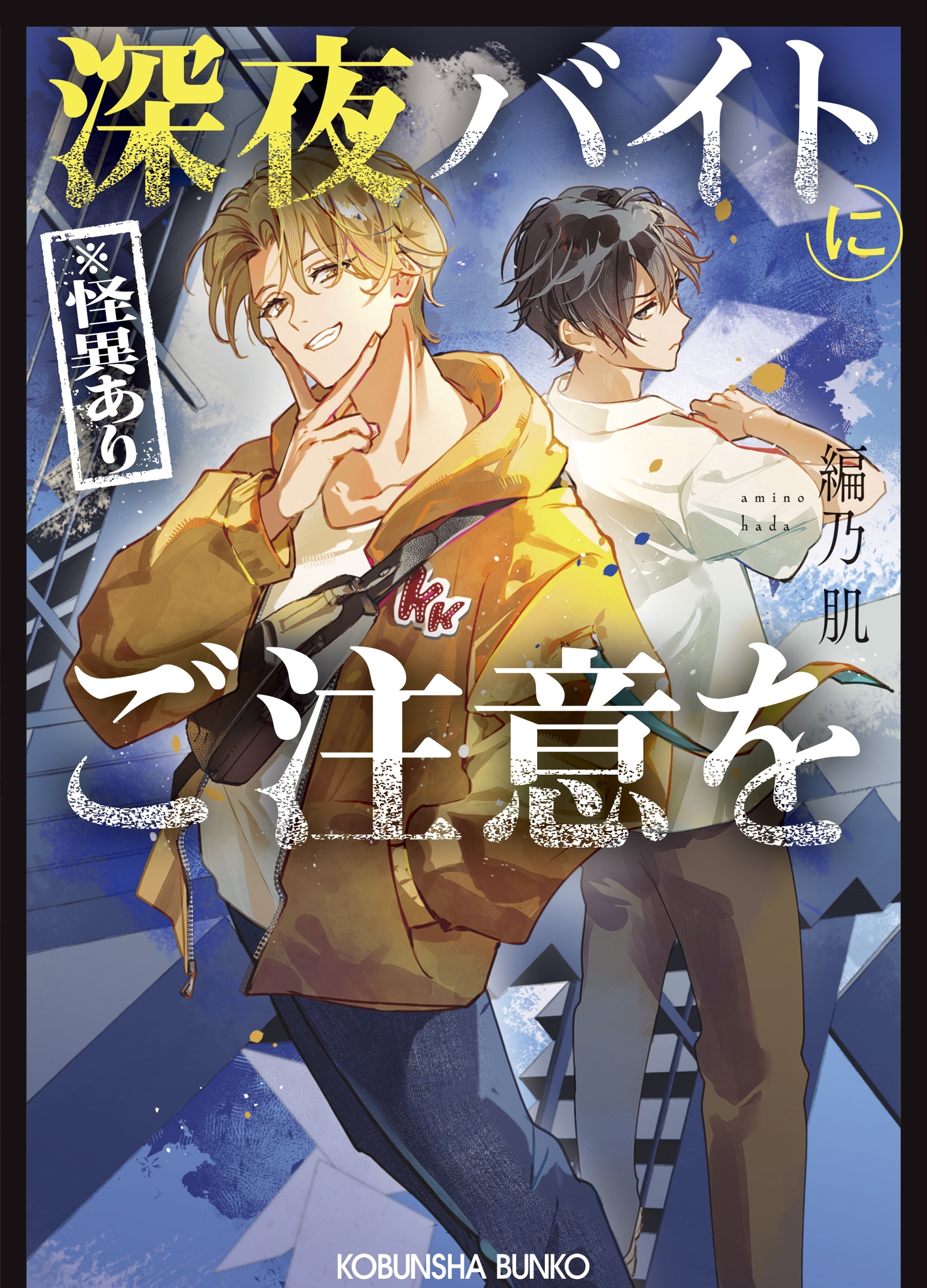 深夜バイト(※怪異あり)にご注意を 深夜バイト(※怪異あり)にご注意を