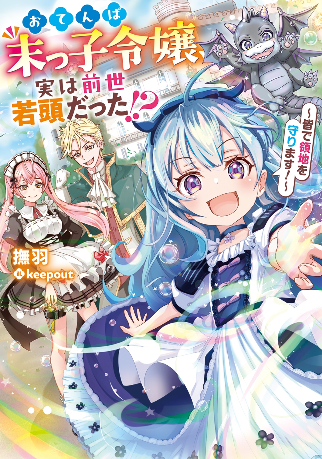 おてんば末っ子令嬢、実は前世若頭だった!? ~皆で領地を守ります!~ (1) おてんば末っ子令嬢、実は前世若頭だった!? ~皆で領地を守ります!~ (1)